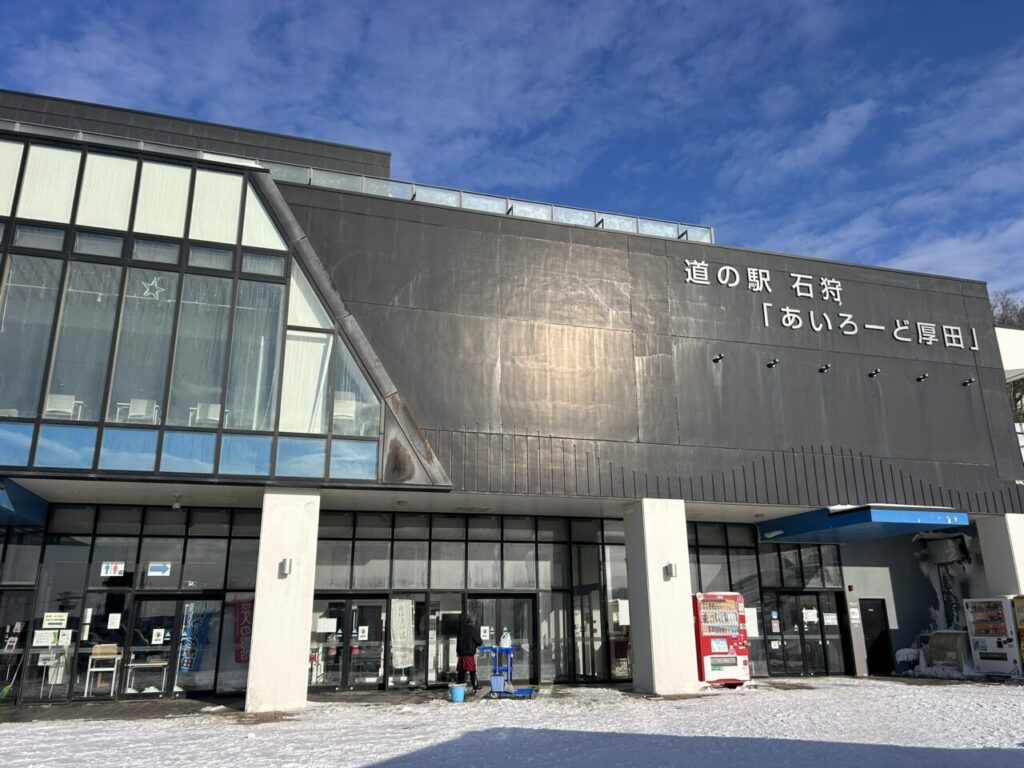 道の駅 石狩「あいろーど厚田」の外観