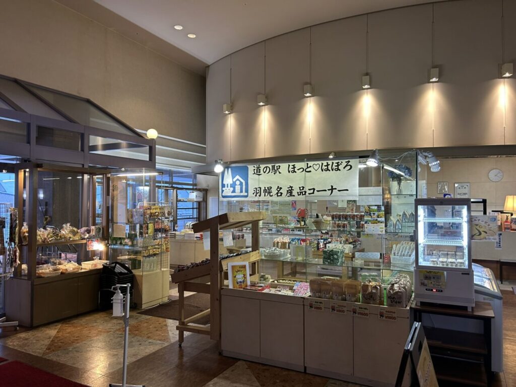道の駅ほっとはぼろの様子