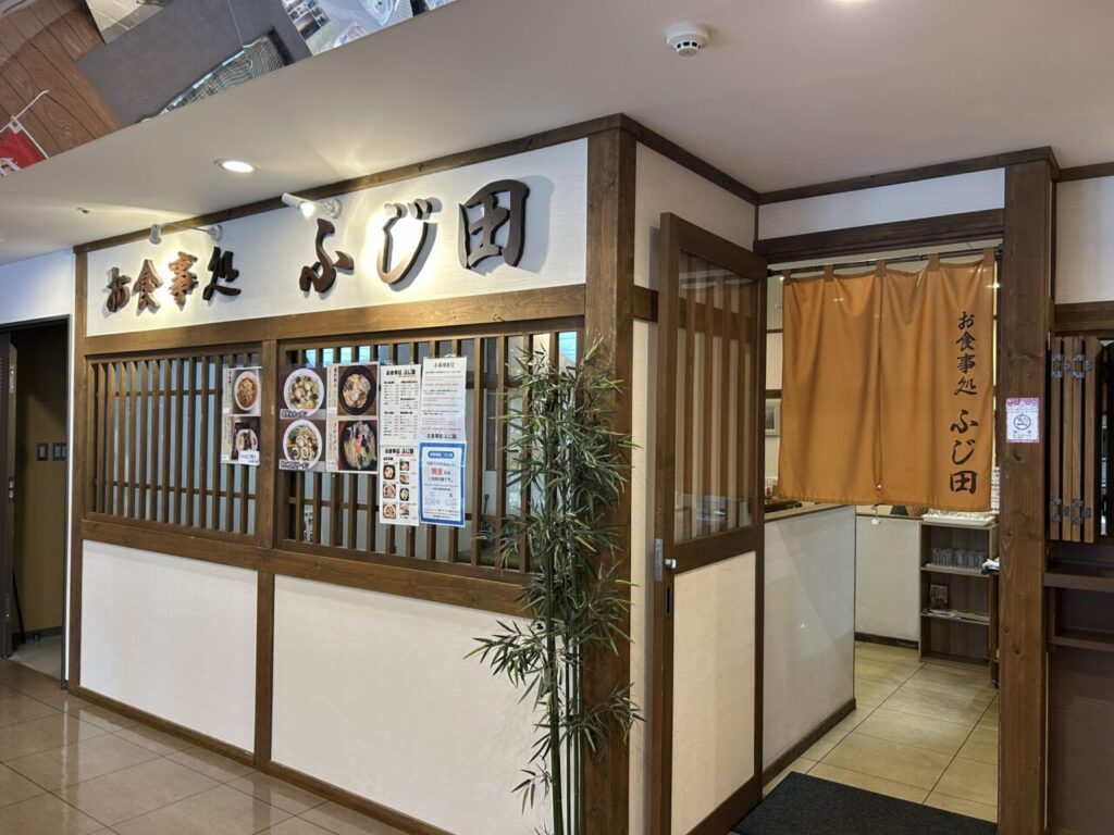 道の駅わっかない内にあるお食事処ふじ田の外観