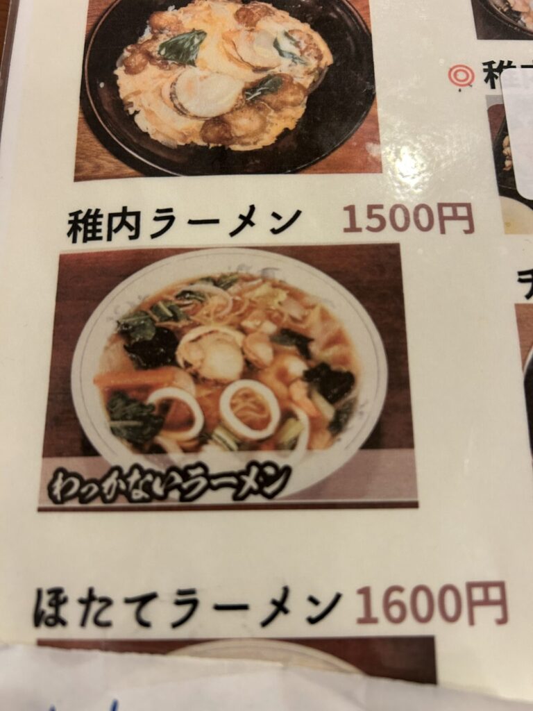 お食事処ふじ田の稚内ラーメンのメニュー