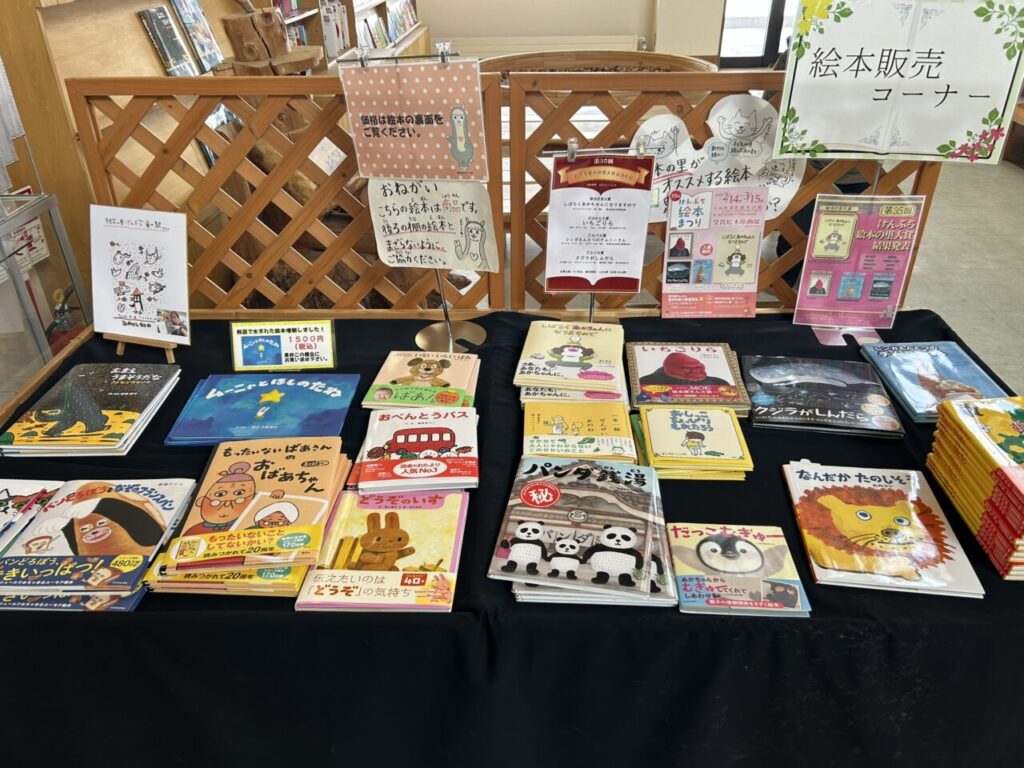 道の駅 絵本の里けんぶちの絵本販売コーナー
