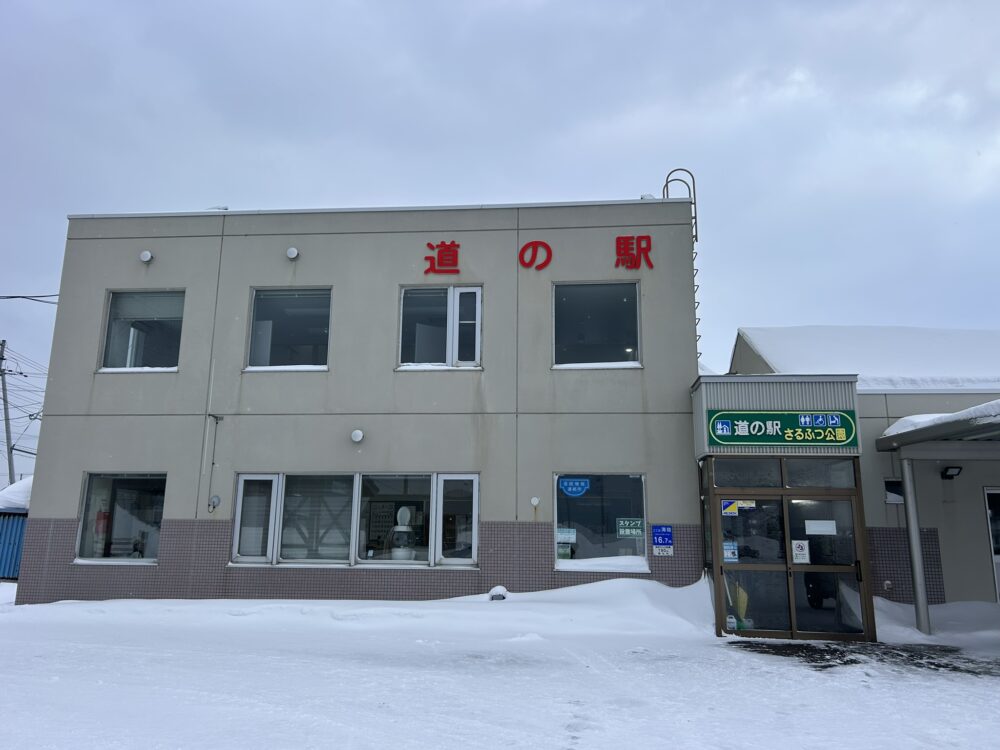 道の駅 さるふつ公園の外観