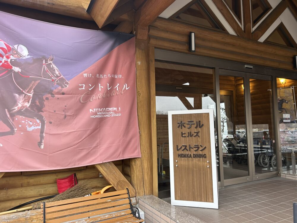 新冠温泉ホテルヒルズの入り口