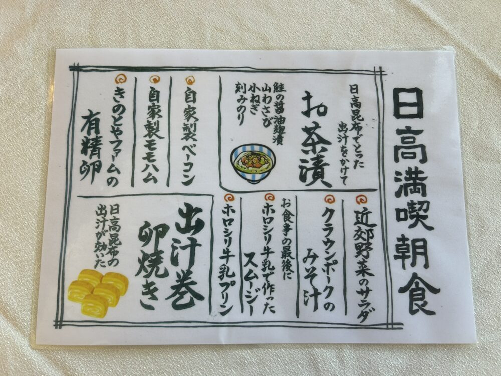 日高満喫朝食のお品書き