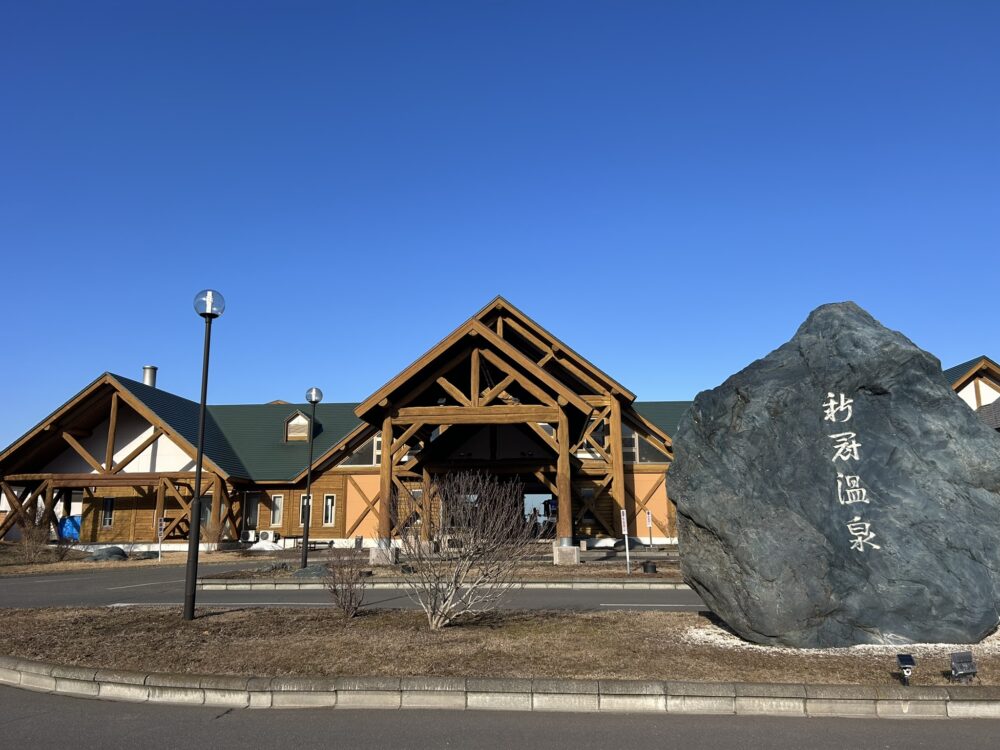 新冠温泉ホテルヒルズの外観