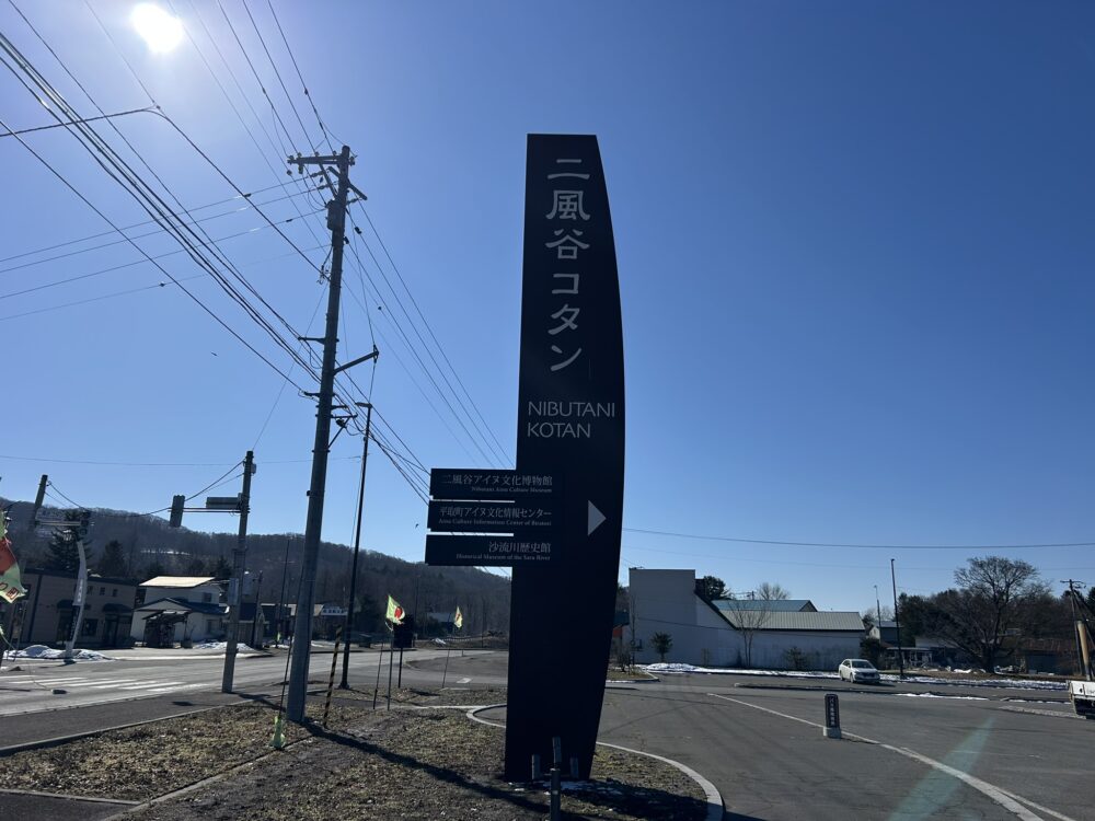 二風谷コタンの看板