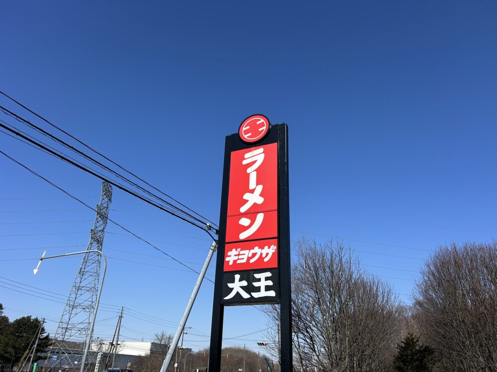 味の大王総本店の看板