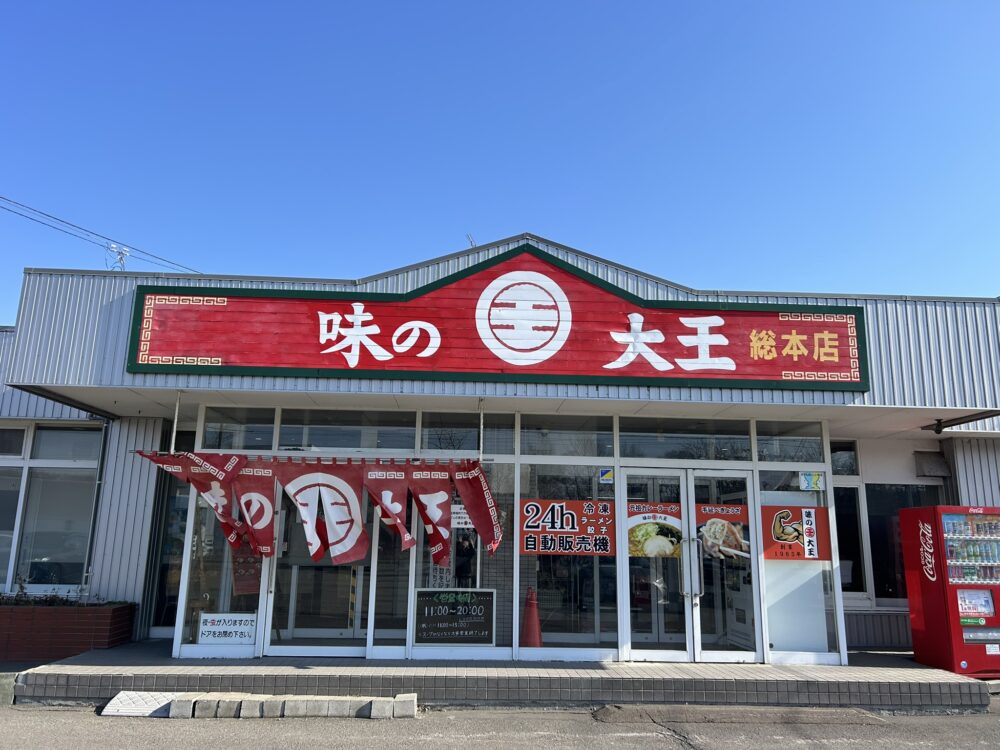 味の大王総本店の外観