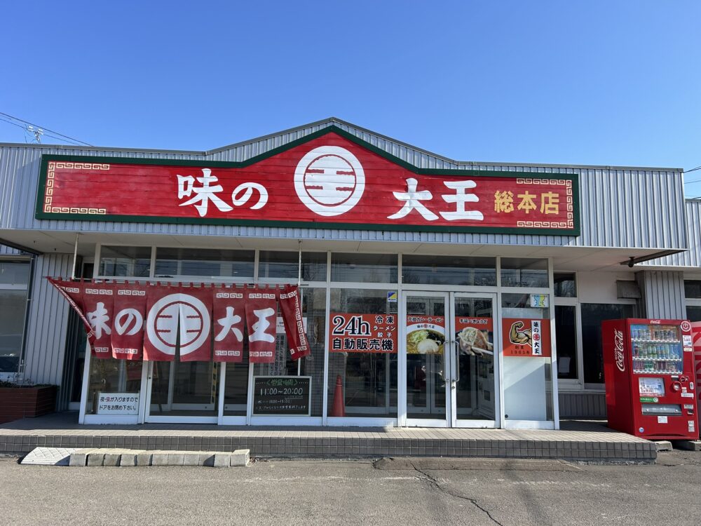 味の大王総本店の外観