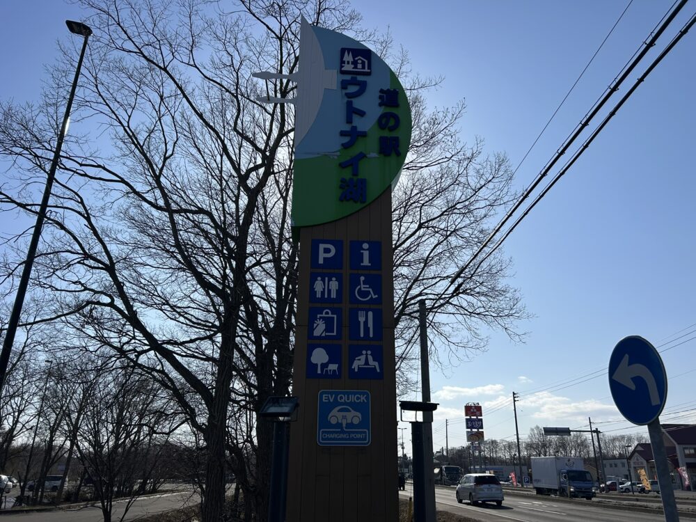 道の駅ウトナイ湖の看板