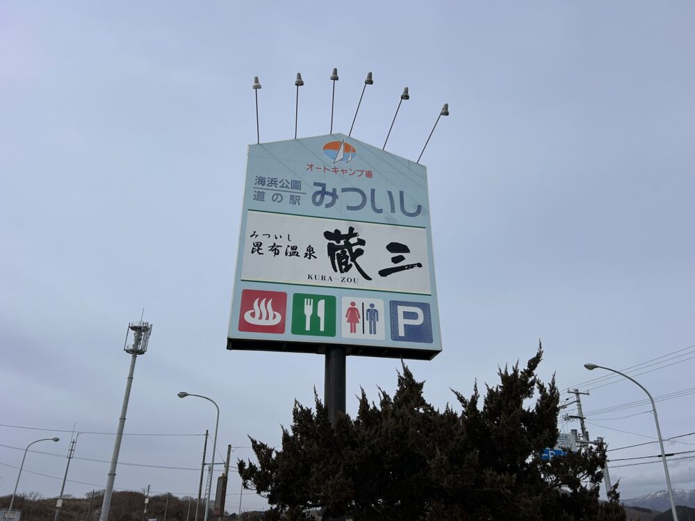 道の駅みついしの看板