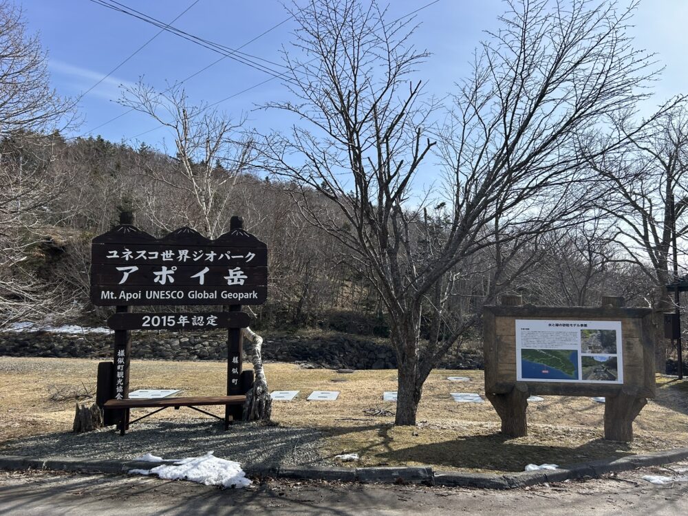 ユネスコ世界ジオパーク アポイ岳の看板