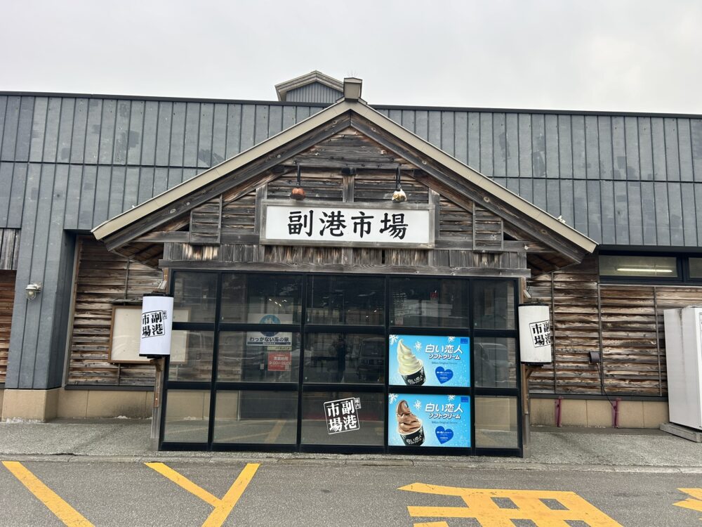 稚内副港市場の外観の画像