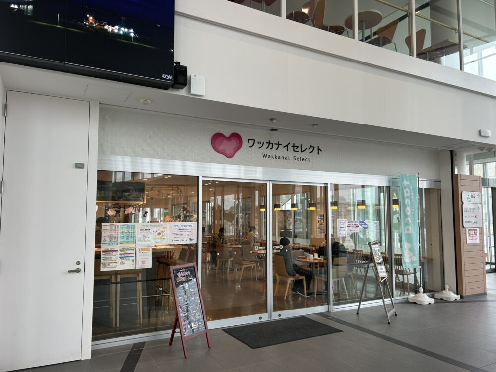 ワッカナイセレクトの外観