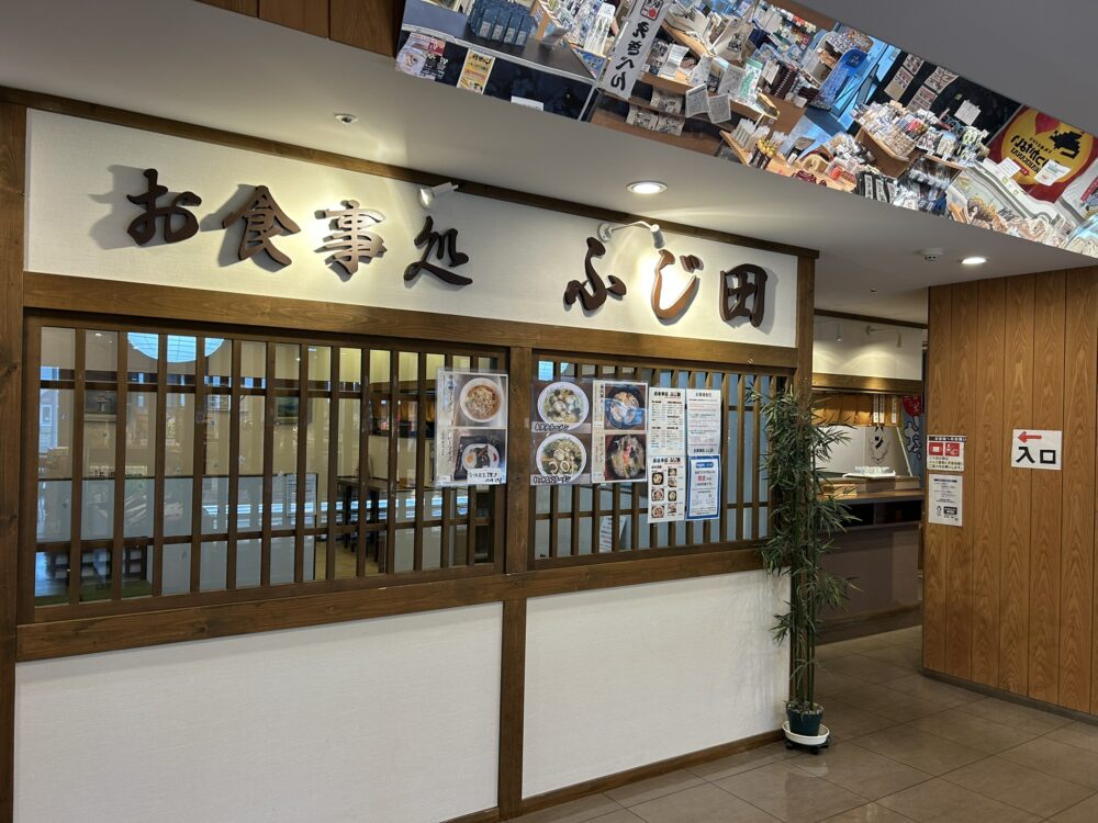 お食事処ふじ田の外観