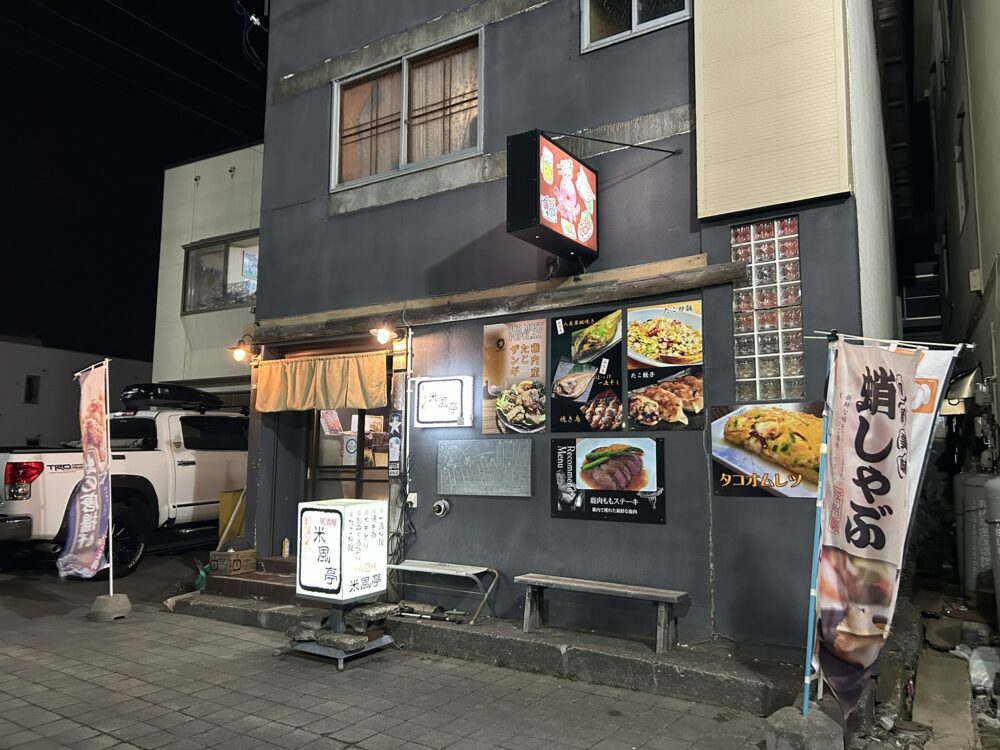 米風亭の外観の様子