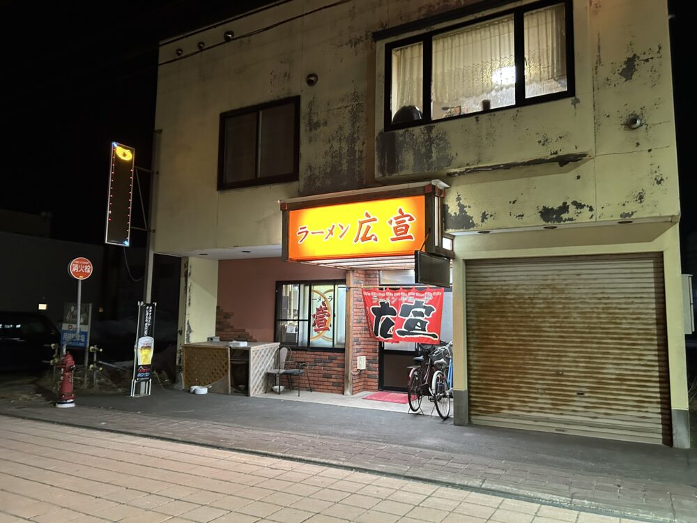 稚内ラーメン広宣の外観