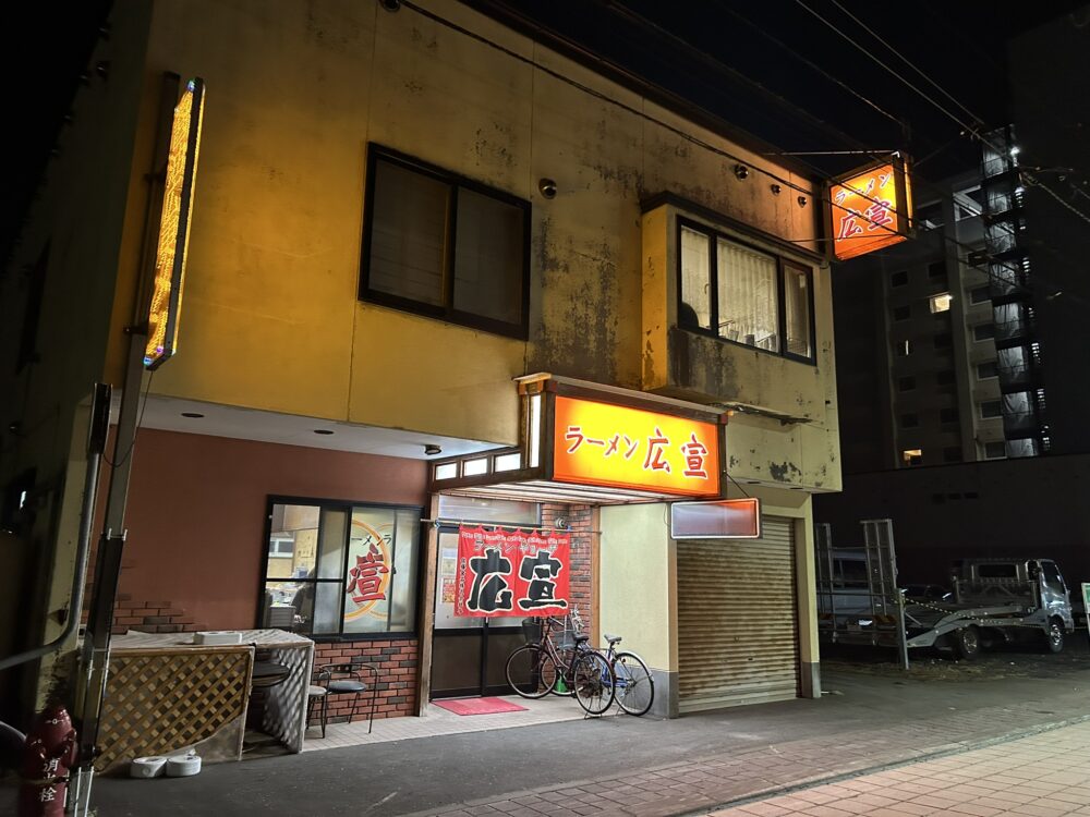 ラーメン広宣の外観