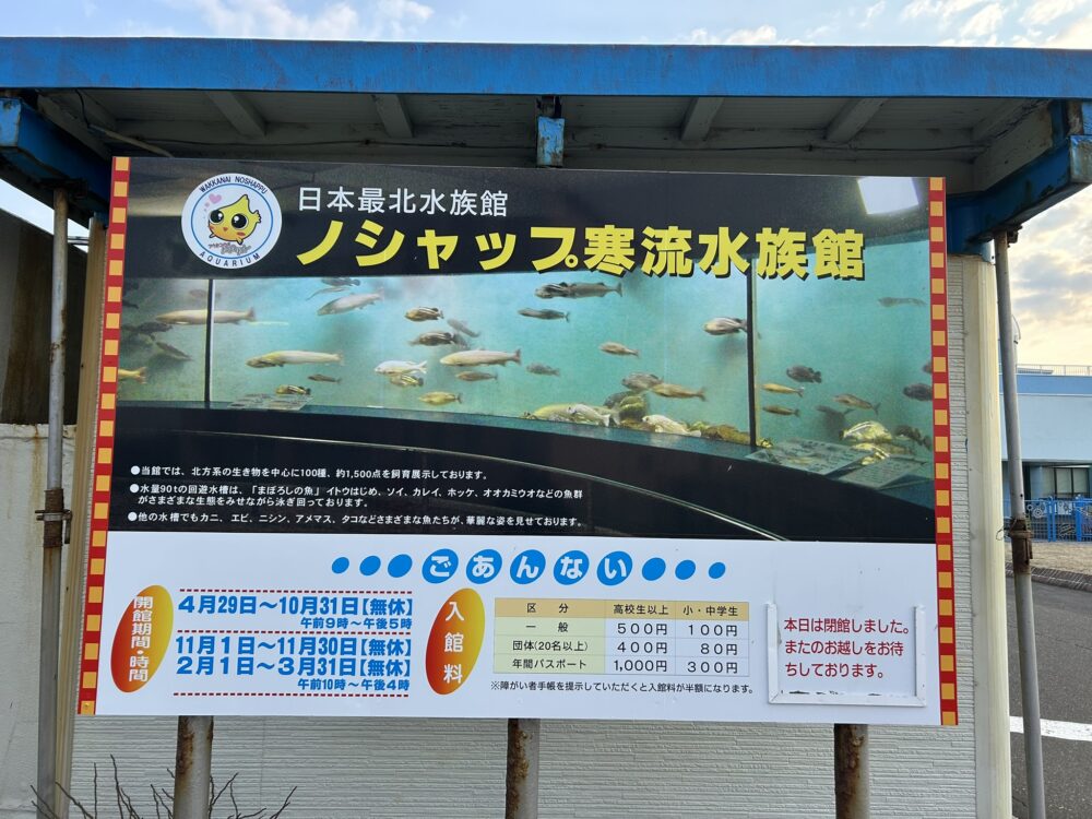 ノシャップ寒流水族館の案内板の画像