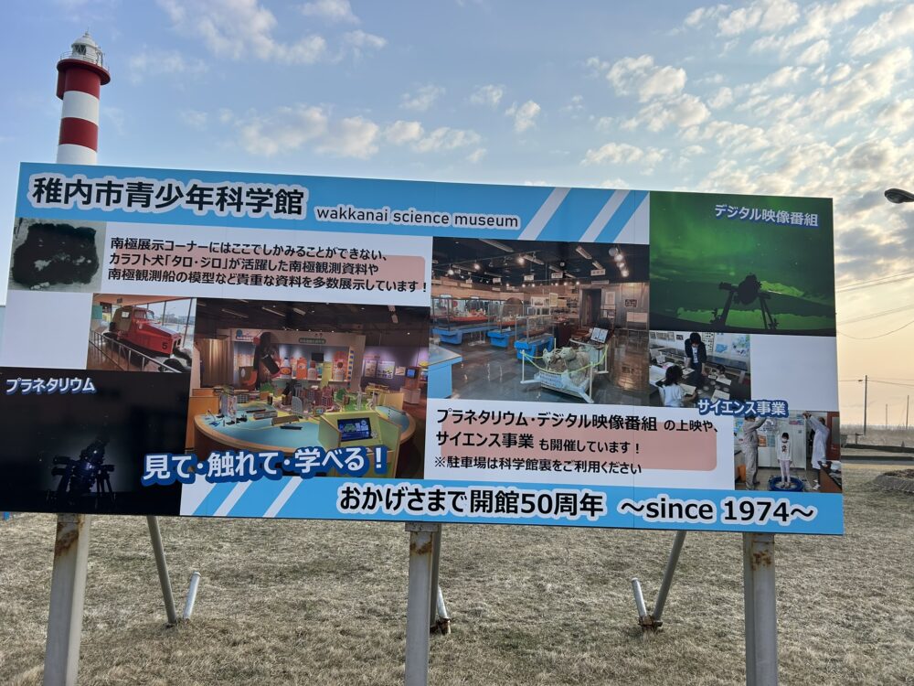 稚内市青少年科学館の案内板の画像