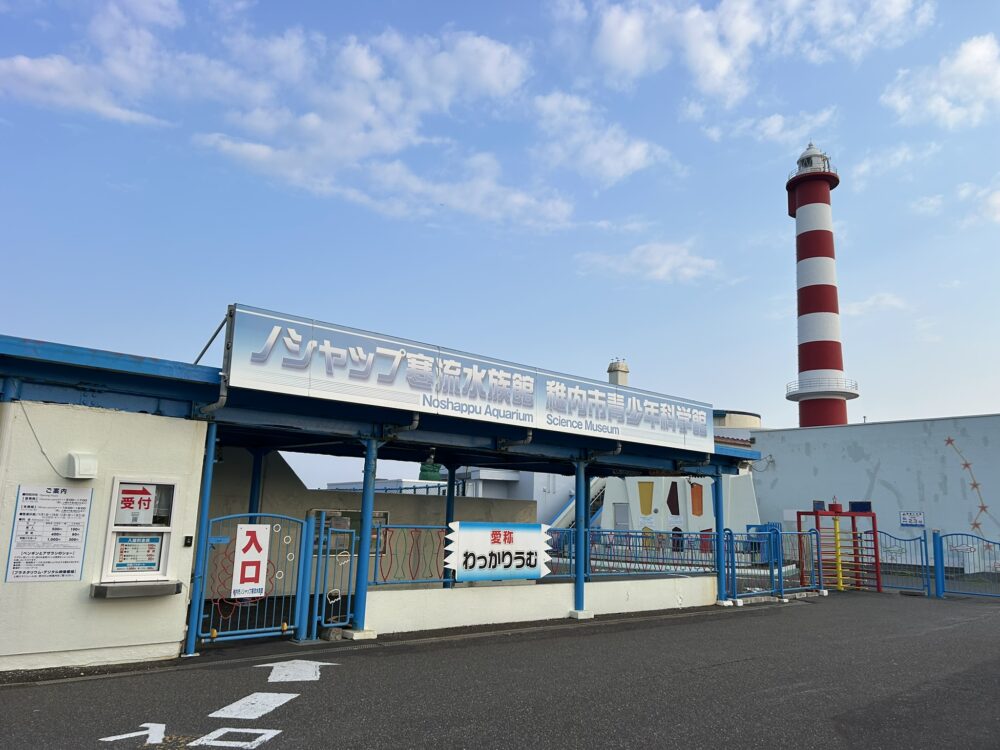 ノシャップ寒流水族館の外観