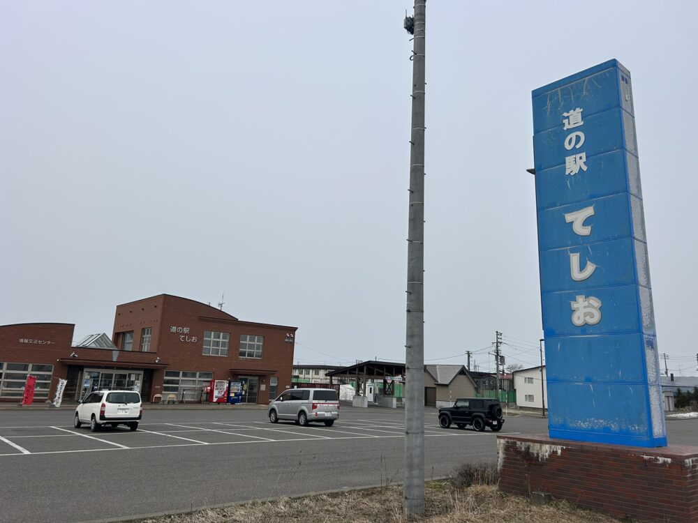 道の駅てしおの駅名看板の画像