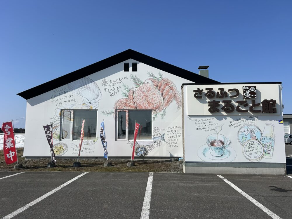 さるふつまるごと館の外観