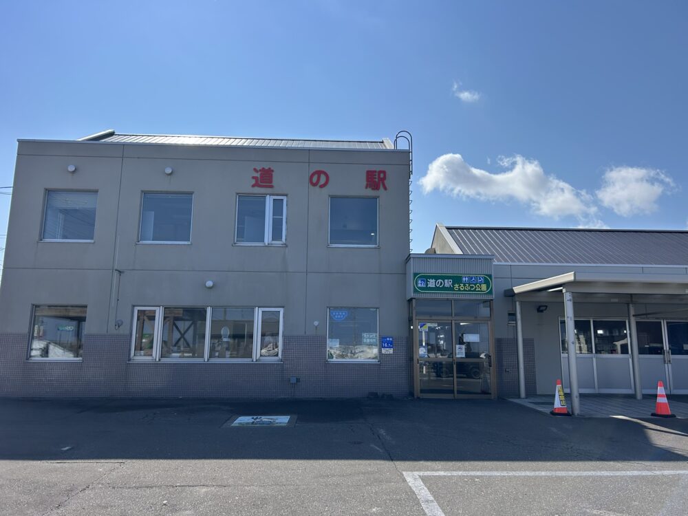道の駅さるふつの外観