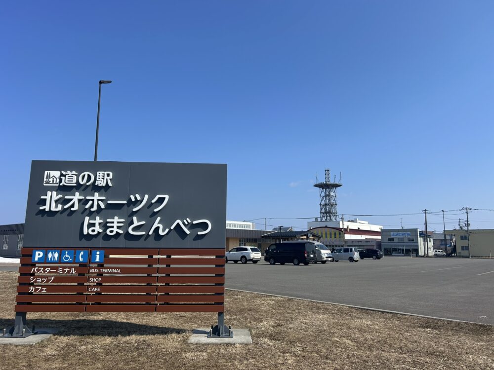 道の駅浜頓別の外観