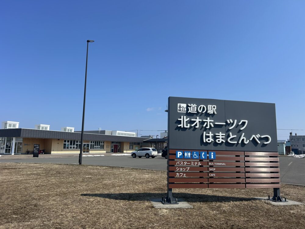 道の駅北オホーツクはまとんべつの看板