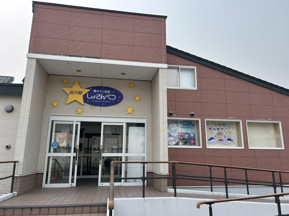 道の駅しょさんべつの外観