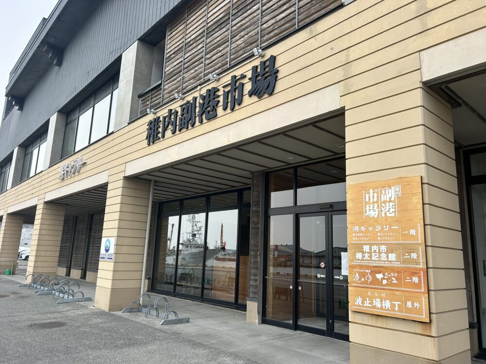 稚内副港市場の外観画像