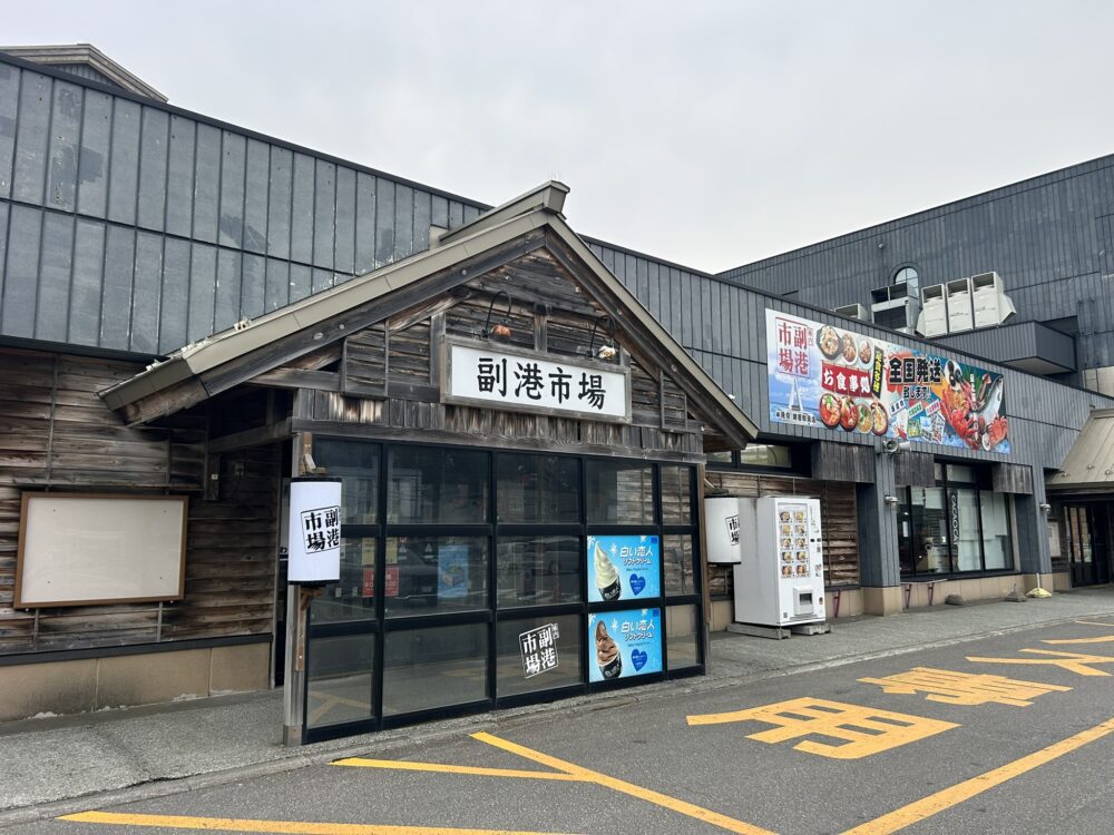 稚内副港市場の外観の画像