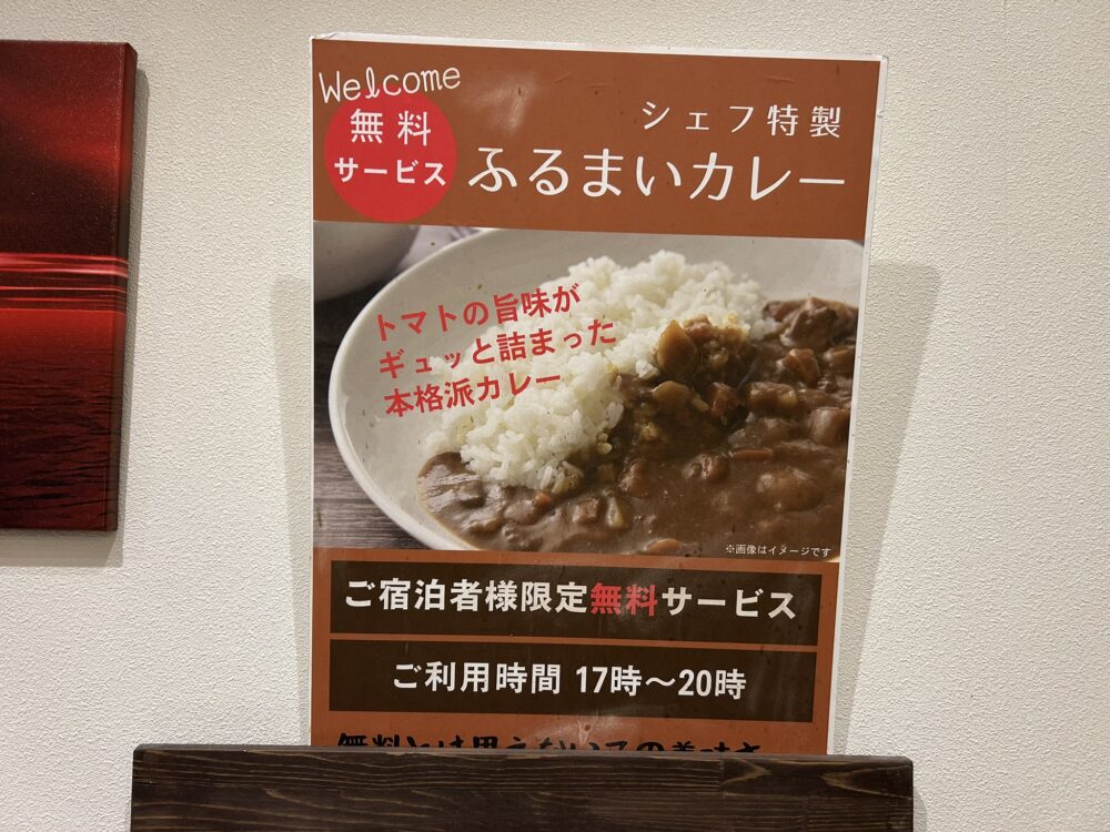 ふるまいカレーの案内板の画像