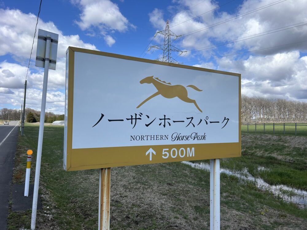 ノーザンホースパークの看板