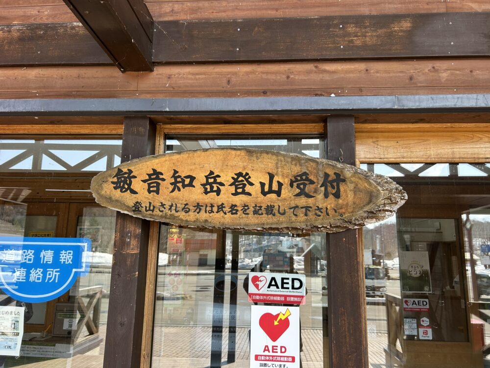 敏音知岳登山受付の看板の画像