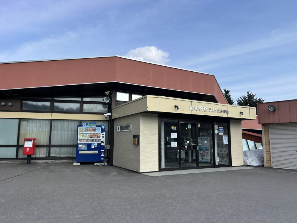 道の駅びふかの外観
