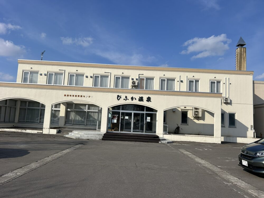 びふか温泉の外観