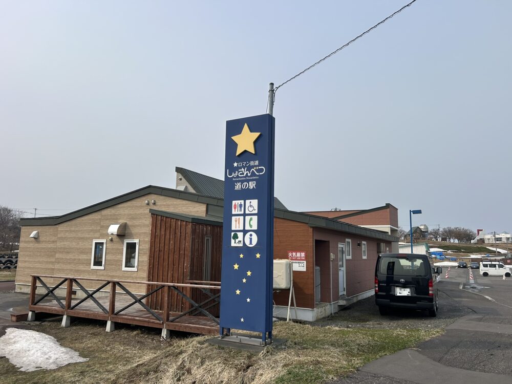 道の駅ロマン街道しょさんべつの駅看板の画像