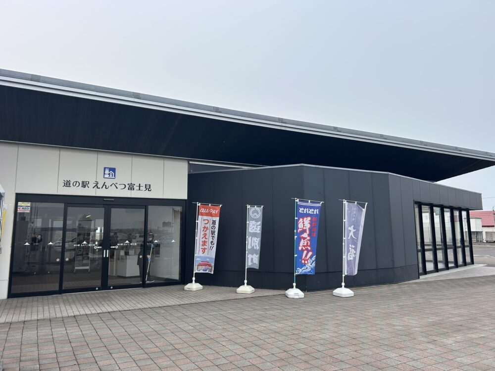 道の駅えんべつ富士見の外観画像